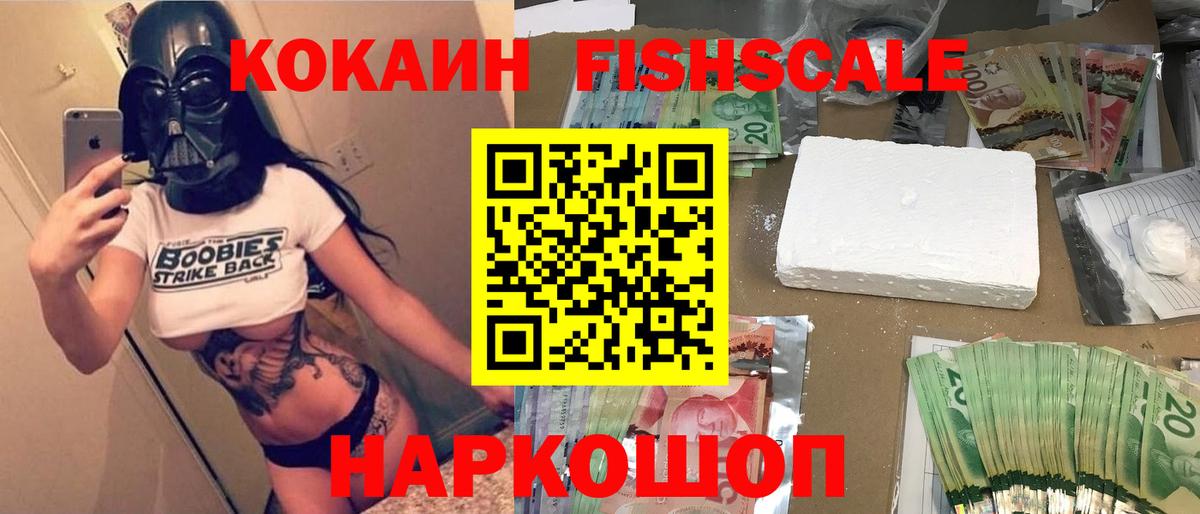 Кокаин  COCAIN Fish Scale  Вход с VPN  Кстово 